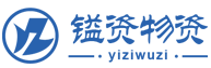 厦门镒资物资