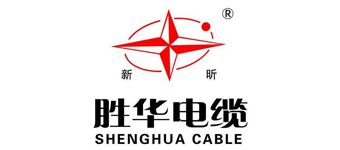 镒资物资合作品牌之胜华电缆