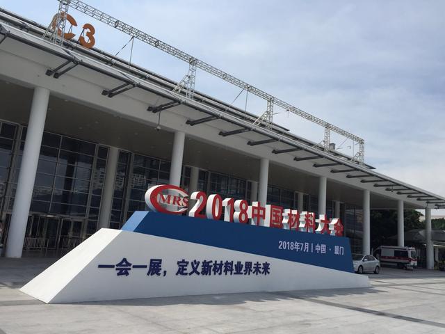 2018中国材料大会暨厦门国际材料周在厦举办